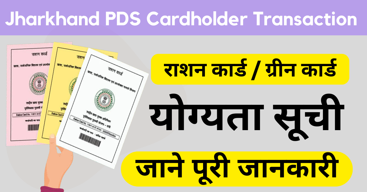 Aahar Jharkhand PDS Transaction 2024