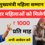 Mukhyamantri Mahila Samman Yojana